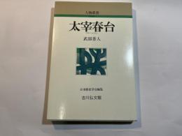 太宰春台　 ＜人物叢書＞ 新装版