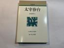 太宰春台　 ＜人物叢書＞ 新装版