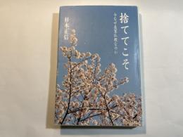 捨ててこそ　 今なぜ在家仏教なのか