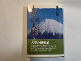 大空の人柱   風防ガラスの中で