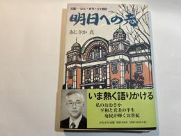 明日への志−大阪 ひと・まち・21世紀