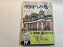 明日への志−大阪 ひと・まち・21世紀
