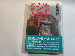 わが友ジョーとその一族