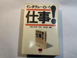インタヴューという仕事!