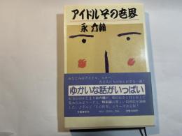 アイドルその世界