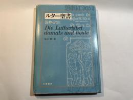 ルター聖書　[抜粋・訳注]