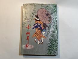 艶句女絵草子　現代浮世絵シリーズ