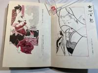 艶句女絵草子　現代浮世絵シリーズ