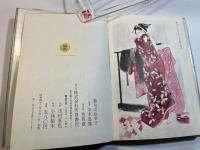 艶句女絵草子　現代浮世絵シリーズ