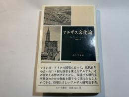 アルザス文化論