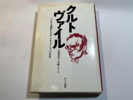 クルトヴァイル　ブレヒト演劇からブロードウェイ・ミュージカルへ