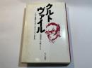 クルトヴァイル　ブレヒト演劇からブロードウェイ・ミュージカルへ