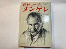最後のナチ メンゲレ