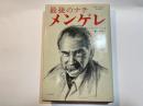 最後のナチ メンゲレ