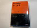 第三帝国のドイツ文学　精神の亡命者たち　　[叢書ヌヴェラージュ]