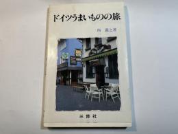 ドイツうまいものの旅 ＜コロンブックス＞