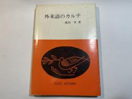 外来語のカルテ 　＜エレック選書＞　
