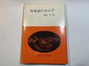 外来語のカルテ 　＜エレック選書＞　