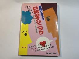 英語でやろう口説のテクニック 　