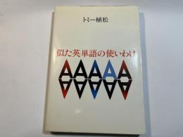 似た英単語の使いわけ
