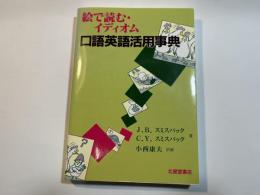 絵で読む・イディオム口語英語活用事典