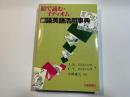 絵で読む・イディオム口語英語活用事典