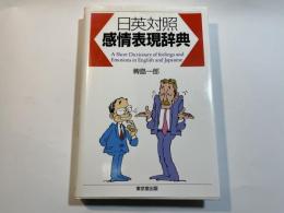 日英対照感情表現辞典