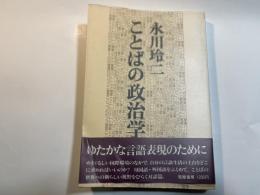 ことばの政治学