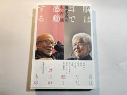 脳は耳で感動する