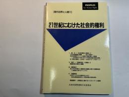 21世紀にむけた社会的権利　[現代世界と人権 11 ]