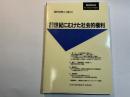 21世紀にむけた社会的権利　[現代世界と人権 11 ]