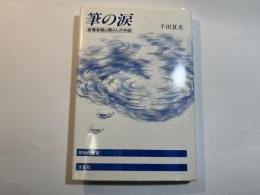 筆の涙 : 被爆者横山雪さんの手紙 ＜同時代叢書＞