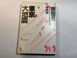 警告!!東京大地震―来たるべきパニックへの備えは万全か