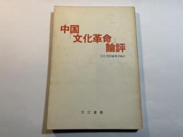 中国「文化革命」論評