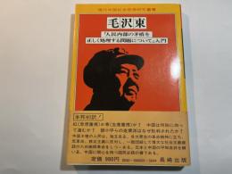 毛沢東　「人民内部の矛盾を正しく処理する問題について」入門　＜現代中国社会思想研究叢書＞