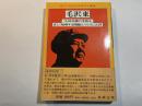 毛沢東　「人民内部の矛盾を正しく処理する問題について」入門　＜現代中国社会思想研究叢書＞