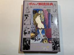 ポルノ解読辞典　輸入のソレをすぐ読むために