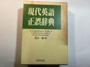 現代英語正誤辞典
