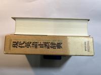 現代英語正誤辞典