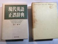 現代英語正誤辞典