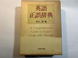 英語正誤辞典