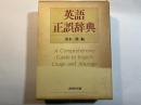 英語正誤辞典