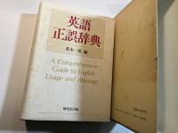 英語正誤辞典