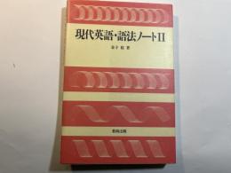 現代英語・語法ノ-ト (2) 　