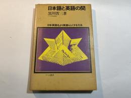 日本語と英語の間　日本英語をより英語らしくする方法　　（ナツメ選書）
