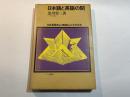 日本語と英語の間　日本英語をより英語らしくする方法　　（ナツメ選書）