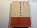 一法律家の生活と信仰