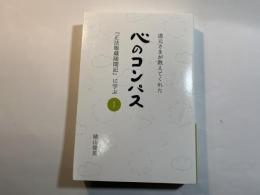 道元さまが教えてくれた　心のコンパス　「正法眼蔵随問記」に学ぶ（１）