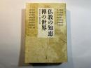 仏教の知恵　禅の世界