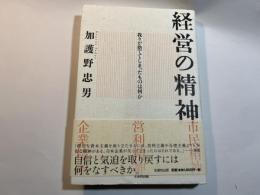 経営の精神 　 我々が捨ててしまったものは何か